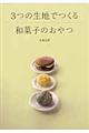 ３つの生地でつくる和菓子のおやつ