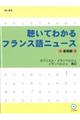 聴いてわかるフランス語ニュース　基礎編