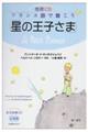 フランス語で聴こう「星の王子さま」