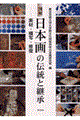 図解日本画の伝統と継承