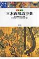 図解日本画用語事典