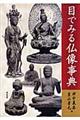 目でみる仏像事典