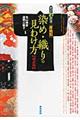 すぐわかる産地別染め・織りの見わけ方　改訂版