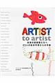 ARTIST to artist / 未来の芸術家たちへ 23人の絵本作家からの手紙