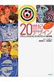 20世紀デザイン / グラフィックスタイルとタイポグラフィの100年史