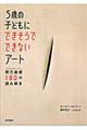 ５歳の子どもにできそうでできないアート