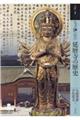 もっと知りたい延暦寺の歴史