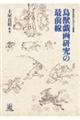 鳥獣戯画研究の最前線