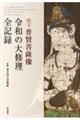 国宝　普賢菩薩像　令和の大修理　全記録