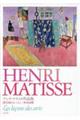 アンリ・マティス作品集