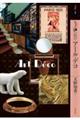 もっと知りたいアール・デコ