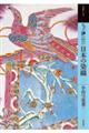 もっと知りたい日本の染織