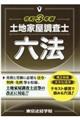 土地家屋調査士六法　令和３年版