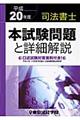 司法書士本試験問題と詳細解説　平成２０年度