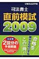 司法書士直前模試　２００９