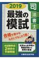 司法書士最強の模試　２０１９