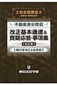 不動産表示登記改正基本通達＆質疑応答・事項集　改訂版