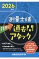 鉄則!測量士補過去問アタック 2026年版