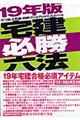宅建必勝六法 19年版