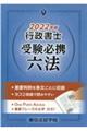 行政書士受験必携六法 2022年版