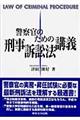 警察官のための刑事訴訟法講義