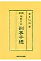 警察官の刑事手続　新版