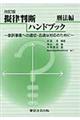 擬律判断ハンドブック　刑法編　改訂版