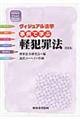 事例で学ぶ軽犯罪法　新装版