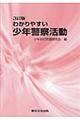 わかりやすい少年警察活動　３訂版