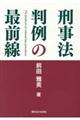 刑事法判例の最前線