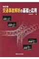 交通事故解析の基礎と応用　改訂版