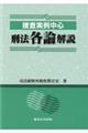 捜査実例中心刑法各論解説