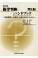 擬律判断ハンドブック　刑法編　第三版