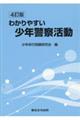 わかりやすい少年警察活動　４訂版