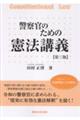 警察官のための憲法講義 第3版