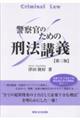 警察官のための刑法講義 第三版