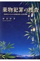 薬物犯罪の捜査ー捜査官のための基礎知識と応用判断ー