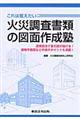 これは覚えたい火災調査書類の図面作成塾