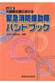 大規模災害における緊急消防援助隊ハンドブック　４訂版