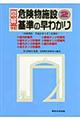 図解危険物施設基準の早わかり　２　９訂