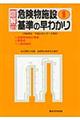 図解危険物施設基準の早わかり　１　１０訂