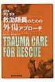 アトラス救助隊員のための外傷アプローチ　３訂版