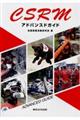 CSRMアドバンスドガイド