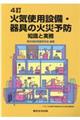 火気使用設備・器具の火災予防　４訂