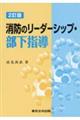 消防のリーダーシップ・部下指導　２訂版