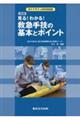 見る!わかる!救急手技の基本とポイント 4訂版