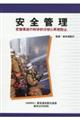 安全管理　受傷事故の科学的分析と再発防止