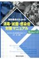 消防職員のための消毒・滅菌・感染症対策マニュアル