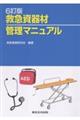 救急資器材管理マニュアル 6訂版