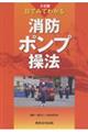 目でみてわかる消防ポンプ操法 3訂版
